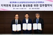 용인특례시·도쿄일렉트론코리아·단국대학교, 지역 연계 진로교육 활성화 협약 체결