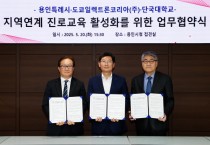 용인특례시·도쿄일렉트론코리아·단국대학교, 지역 연계 진로교육 활성화 협약 체결