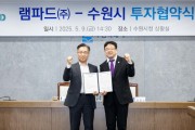 [경기티비종합뉴스] 수원특례시, 민선 8기 12호 투자협약 체결…지능형 ICT 인프라 관제 SW 개발 기업 램파드(주)
