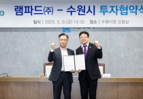 [경기티비종합뉴스] 수원특례시, 민선 8기 12호 투자협약 체결…지능형 ICT 인프라 관제 SW 개발 기업 램파드(주)