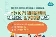 [경기티비종합뉴스] 경기도, 경기여성취업지원금 최대 120만 원 지급. 1차 1천700명 모집