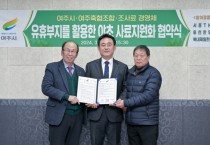 [경기티비종합뉴스] 여주시, 유휴부지를 활용한 야초 사료 자원화 협약식 개최