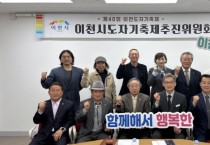 [경기티비종합뉴스] 2026년 제40회 이천도자기축제 제1차 추진위원회 개최