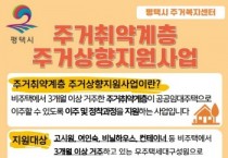 [경기티비종합뉴스] 평택시, 주거복지센터 사업 본격 추진  주거복지 사각지대 해소