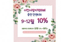 [경기티비종합뉴스] 이천사랑 지역화폐, 충전 인센티브 10% 상향…소상공인 활력 기대