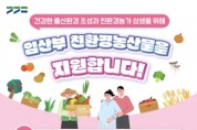 [경기티비종합뉴스] 이천시, 임산부 친환경농산물 지원사업 신청 접수