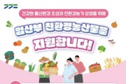 [경기티비종합뉴스] 이천시, 임산부 친환경농산물 지원사업 신청 접수