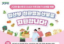 [경기티비종합뉴스] 이천시, 임산부 친환경농산물 지원사업 신청 접수