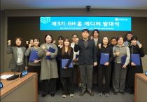 [경기티비종합뉴스] 경기주택도시공사GH, 제3기‘GH 홈 에디터’발대식 개최