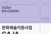 [경기티비종합뉴스] 광주시문화재단, ‘2025년 문화예술지원사업 GAJA’ 공모 진행