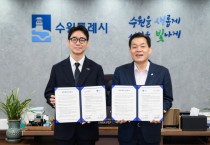 [경기티비종합뉴스] 수원시-월드비전 경기남부사업본부,‘꿈꾸는 아이들’ 지원 사업 업무 협약