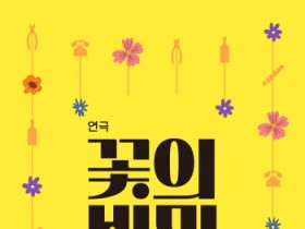 [경기티비종합뉴스] 용인문화재단, 국비 1억 9천여만원 확보,  중ㆍ소극장 우수 공연 콘텐츠 유치로 지역 문화향유 확대