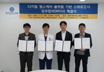 [경기티비종합뉴스] 연세대 용인세브란스병원,  ‘디지털 헬스케어 플랫폼 기반 스마트도시’ MOU 체결