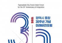 [경기티비종합뉴스] 평택시, ‘통합 30주년 기념 미래비전포럼’ 개최한다.