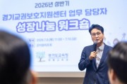 [경기티비종합뉴스] 안민석 교육감, “첫째도, 둘째도, 셋째도 교권! 선생님 지키는 교육감 되겠다”