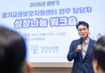 [경기티비종합뉴스] 안민석 교육감, “첫째도, 둘째도, 셋째도 교권! 선생님 지키는 교육감 되겠다”