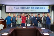 [경기티비종합뉴스] 안성시의회, 안성시친환경농업인연합회와 간담회