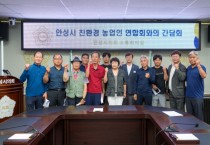 [경기티비종합뉴스] 안성시의회, 안성시친환경농업인연합회와 간담회