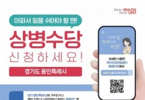 [경기티비종합뉴스] 용인특례시, 상병수당 지급 건수 대폭 증가