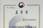 [경기티비종합뉴스] 광주도시관리공사, 2023년 지방공공기관 일자리 정책 우수기관 표창 수여(행정안전부)