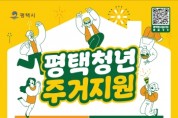 [경기티비종합뉴스] ‘평택시 청년 월세 지원’ 사업 대상자 모집