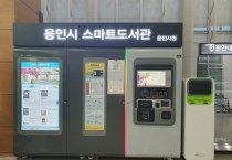 [경기티비종합뉴스] 용인특례시, 이용자 편의성 높인 서비스 도입해 스마트도서관 활성화