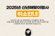 [경기티비종합뉴스] 여주시, ‘2025 신년 해맞이 행사’ 취소