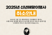 [경기티비종합뉴스] 여주시, ‘2025 신년 해맞이 행사’ 취소