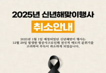 [경기티비종합뉴스] 여주시, ‘2025 신년 해맞이 행사’ 취소