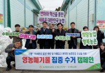 [경기티비종합뉴스] 농협중앙회, 영농폐기물 수거 캠페인을 통한 농촌지역 환경개선 도모