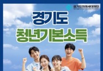 [경기티비종합뉴스] 안산시, 스물네 살 청년 모여라… 내달 3일부터 청년기본소득 접수