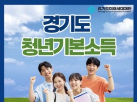 [경기티비종합뉴스] 안산시, 스물네 살 청년 모여라… 내달 3일부터 청년기본소득 접수