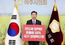 [경기티비종합뉴스]  여주시의회 박두형 의장 “반도체 정책은 흔들림 없이, 국가경쟁력으로” 반도체 챌린지 동참