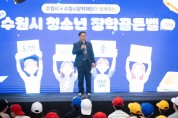 [경기티비종합뉴스] 수원특례시의회 이재식 의장, ‘2025 수원시 청소년 장학골든벨’ 행사 참석… “청소년의 열정, 수원의 미래입니다”