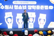 [경기티비종합뉴스] 수원특례시의회 이재식 의장, ‘2025 수원시 청소년 장학골든벨’ 행사 참석… “청소년의 열정, 수원의 미래입니다”