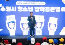 [경기티비종합뉴스] 수원특례시의회 이재식 의장, ‘2025 수원시 청소년 장학골든벨’ 행사 참석… “청소년의 열정, 수원의 미래입니다”