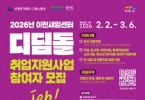 [경기티비종합뉴스] 이천여성새로일하기센터, ‘경력보유여성 디딤돌 취업지원사업’ 참여자 모집