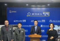 [경기티비종합뉴스] 평택시, 정장선시장 신청사(행정타운) 국제설계공모 당선작 발표