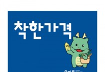 [경기티비종합뉴스] 용인특례시, 지역경제 활성화와 물가안정 기여하는 ‘착한가격업소’ 모집