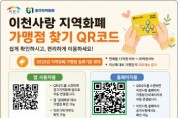[경기티비종합뉴스] 이천시 성수석 시장, 이천사랑 지역화폐, 어디에서 쓸까? 큐알(QR)코드로 빠르게 확인하세요
