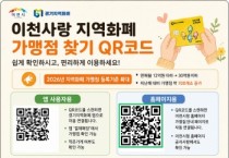[경기티비종합뉴스] 이천시 성수석 시장, 이천사랑 지역화폐, 어디에서 쓸까? 큐알(QR)코드로 빠르게 확인하세요