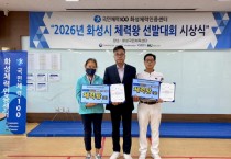 [경기티비종합뉴스] 화성도시공사 한병홍 사장, 2026년 화성시 체력왕 선발대회 시상식 개최