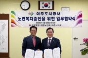 [경기티비종합뉴스] 여주도시공사 김철환 사장, 대한노인회 여주시지회와 업무협약 체결”