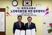 [경기티비종합뉴스] 여주도시공사 김철환 사장, 대한노인회 여주시지회와 업무협약 체결”