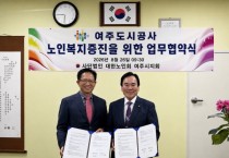 [경기티비종합뉴스] 여주도시공사 김철환 사장, 대한노인회 여주시지회와 업무협약 체결”