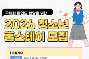 [용인티비종합뉴스] 안성시, ‘2026년 청소년 미국 홈스테이’ 참가자 모집