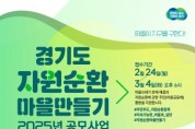 [경기티비종합뉴스] 경기도, ‘자원순환마을 만들기’ 공모. 주민 공동체 주도로 생활 쓰레기 해결
