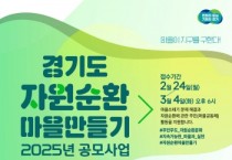 [경기티비종합뉴스] 경기도, ‘자원순환마을 만들기’ 공모. 주민 공동체 주도로 생활 쓰레기 해결