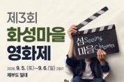 [경기티비종합뉴스] 화성특례시 정명근 시장,섬으로 나온 ‘화성마을영화제’ 9월 5일 개막