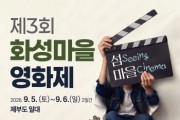 [경기티비종합뉴스] 화성특례시 정명근 시장,섬으로 나온 ‘화성마을영화제’ 9월 5일 개막